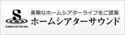 ホームシアターサウンド
