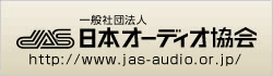 一般社団法人日本オーディオ協会