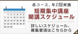 短期集中講座開講スケジュール