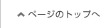 ページのトップへ
