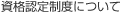 資格認定制度について