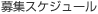 募集スケジュール