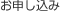 お申し込み