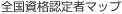 全国資格認定者マップ