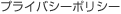 プライバシーポリシー