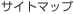 サイトマップ