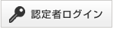 認定者ログイン
