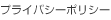 プライバシーポリシー