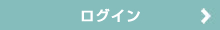ログイン