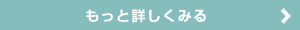 もっと詳しくみる