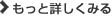 もっと詳しくみる