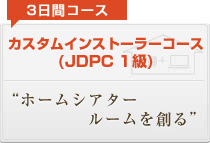 カスタムインストーラーコース(JDPC 1級) ホームシアタールームを創る
