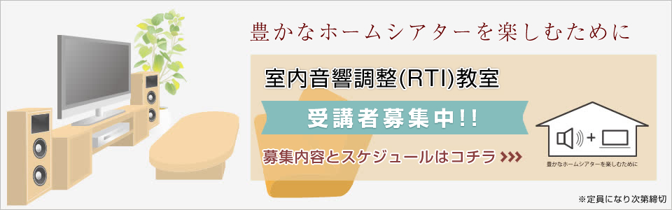 デジタルホームシアター取り扱い認定者資格認定制度受講者募集中!!