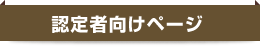 認定者向けページ