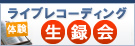 �饤�֥쥳���ǥ�����Ͽ��