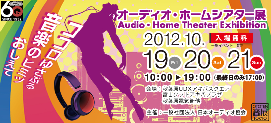 オーディオ&ホームシアター展TOKYO2011