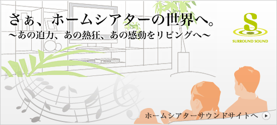 ホームシアターサウンド