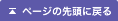 ページの先頭に戻る