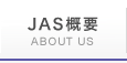 JAS概要