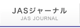 JASジャーナル