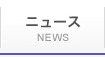 ニュース