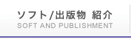 ソフト/出版物販売