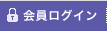 会員ログイン