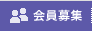 会員募集