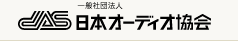 一般財団法人日本オーディオ協会