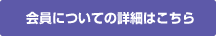 会員についての詳細はこちら