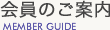 会員のご案内