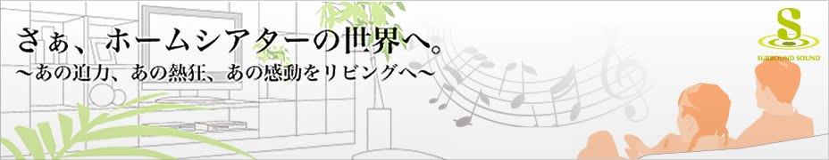 ホームシアター サウンドサイト