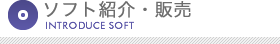 ソフト紹介・販売