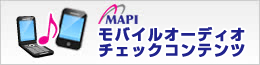 モバイルオーディオチェックコンテンツ