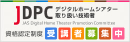 JDPC デジタルホームシアター取り扱い技術者