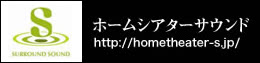 ホームシアターサウンド