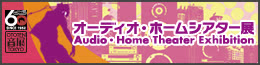 オーディオ・ホームシアター展 2012