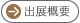 出展概要