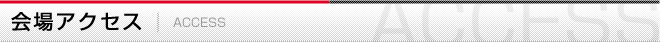 会場アクセス