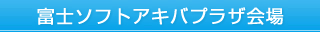 富士ソフトアキバプラザ会場