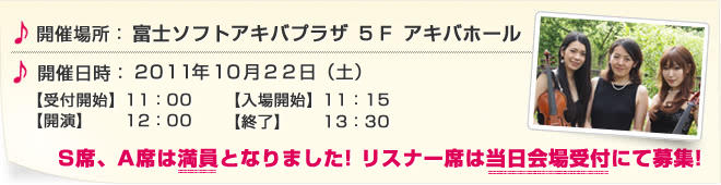 開催日時：2011年10月22日（土）受付開始 11:00 入場開始 11:30 開演 12:30 開演 13:30