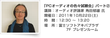 「PCオーディオの色々試聴会」パート②講師：オーディオ評論家 角田郁雄 氏