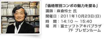 「価格帯別コンポの魅力を探る」講師：麻倉怜士 氏