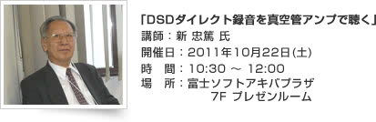 「DSDダイレクト録音を真空管アンプで聴く」講師：新 忠篤 氏