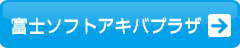 富士ソフトアキバプラザ