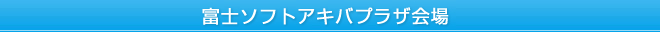 富士ソフトアキバプラザ会場