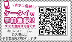 ケータイで事前登録