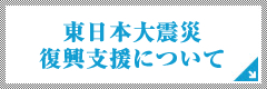 東日本大震災復興支援について