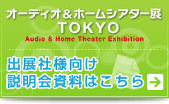 オーディオ＆ホームシアター展 TOKYO 2011出展社募集中!!