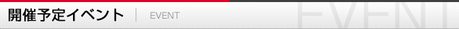 開催予定イベント